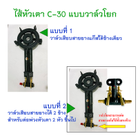 ไส้หัวเตา C-30 ตราไก่ ใช้สำหรับเตากวนขนม รุ่นวาล์วโยก ใช้คู่กับหัวปรับแรงดันต่ำ