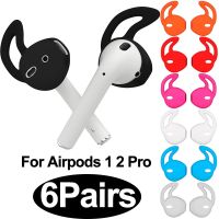 ปลอกซิลิโคน1/6คู่สำหรับ Airpods หูฟังป้องกันการลื่นในหูหมวกเคสโทรศัพท์กันกระแทกกับตะขอหูฟังอุปกรณ์เสริม