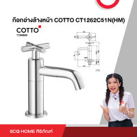 ก๊อกอ่างล้างหน้า COTTO CT1262C51N(HM)