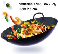 กะทะดำ2หู ขนาด8นิ้ว หม้อชาบู 2หู กระทะ2หู เคลือบnonstick หม้อดำ2หู หม้อ หม้อชาบู หม้อสุกี้ ขนาด 20 ซม. (ก้นกลม)