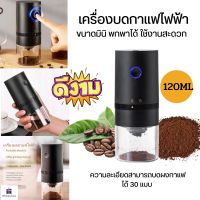 (สุดฮิต)เครื่องบดกาแฟ เครื่องบดกาแฟมินิ เครื่องบดกาแฟไฟฟ้าขนาดเล็ก บดละเอียด พกพาสะดวก