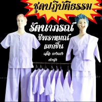 ♚ชุดขาวปฏิบัติธรรม ชายหญิง ชุดชีพราหมณ์ ชุดปฏิบัติธรรม ชุดถือศีล รัตนาภรณ์ (แยกชิ้น) (เสื้อ,กางเกง,ผ้านุ่ง)✰