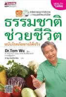 หนังสือดูแลสุขภาพ ธรรมชาติช่วยชีวิต ฉบับโรคภัยหายได้จริง 1 เล่ม พร้อมซีดี Dr.Tom Wu