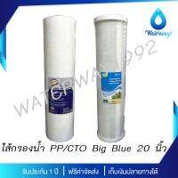 WATERWAY ไส้กรองน้ำ BIG BLUE 2 ขั้นตอน ขนาด 20 นิ้ว PP/CTO ดักจับตะกอน สี กลิ่น สารเคมี ได้ดี จัดส่งฟรี มีบริการเก็บเงินปลายทาง