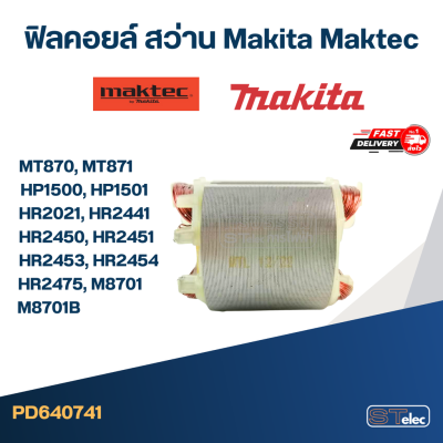 ฟิลคอยล์ สว่านโรตารี่ มาคเทค Maktec MT870, MT871, Makita HP1500, HP1501, HR2021, HR2441, HR2450, HR2451, HR2453, HR2454, HR2475, M8701, M8701B