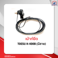 เม้าท์ติดรถยนต์ เม้าท์ยึด TOESU H-400B มีสาย