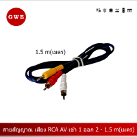 สายสัญญาณ เสียง RCA AV เข้า 1 ออก 2 - 1.5 m(เมตร)