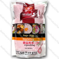 สาคูแดง เม็ดใหญ่ 100% SAGO RED (BIG) ขนาดน้ำหนักสุทธิ 500 กรัม บรรจุซอง เครื่องเทศคุณภาพ คัดพิเศษ สะอาด ได้รสชาติ