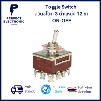 สวิตช์โยก  (Toggle Switch) 3 ตำแหน่ง ON-OFF-ON 12 ขา ทนกระแส 15A 250VAC ***สินค้าพร้อมส่งในไทย จัดส่งไว***