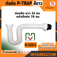 ชุด P-Trap สีขาว ท่อน้ำทิ้งอ่างล้างจาน ซิงค์ต่ออ่างล้างจาน ท่อน้ำทิ้งอ่างล้างหน้า ท่อย่น ท่อน้ำทิ้ง