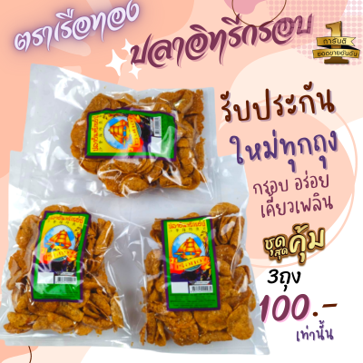 สินค้าขายดี ปลาอินทรีย์กรอบ ขนาด 130-150 กรัม ชั่งตามน้ำหนัก3 ถุง 100บาท รับประกันใหม่ กรอบ อร่อย กรุณาอ่านก่อนสั่งนะคะ