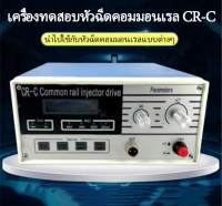 ความดันสูง  เครื่องวัดหัวฉีดเชื้อเพลิงรถไฟทั่วไป  หัวฉีดคอมมอนเรล CR-C เครื่องตรวจจับหัวฉีด กล่องไดรฟ์เครื่องวัดชีพจรปั๊มน้ำมัน เครื่องทดสอบการทำให้เป็นละอองของหัวฉีด