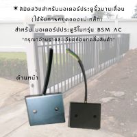 ลิมิตสวิชBSM AC สำหรับมอเตอร์ประตูรั้วบานเลื่อน (ใช้รับการหยุดของแม่เหล็ก) สำหรับ มอเตอร์ปประตูรีโมทรุ่น BSM AC