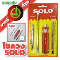 solo ชุดไขควง 6 in 1 รุ่น 006L