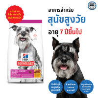 Hills Science Diet Small Paws Adult 7+ อาหารสุนัขพันธุ์เล็ก อายุ 7 ปีขึ้นไป ขนาด 1.5kg.