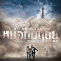 Just a Breath Away หมอกมฤตยู (เสียงไทยเท่านั้น) (DVD) ดีวีดี