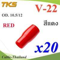 ปลอกหุ้มหางปลา Vinyl V22 สายไฟโตนอก OD. 9.5-10.5 mm. (สีแดง 20 ชิ้น) รุ่น TKS-V-22-RED