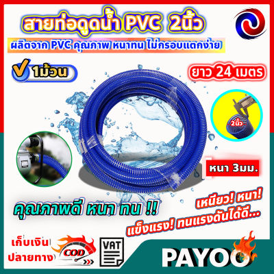 ท่อดูดน้ำ PVC ขนาด 2นิ้ว ยาว 24เมตร (1ม้วน)