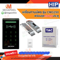HIP CMG290  เครื่องทาบบัตร Access Control  สำหรับควบคุมการเข้าออกประตู พร้อมชุดอุปกรณ์ควบคุมประตู CMG291 CMG292