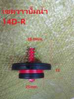 CH14D-R  เชควาวปั้มน้ำ 14D-R  อะไหล่ปั้มน้ำ