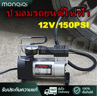 12V150 PSIปั้มลม ปั๊มลมไฟฟ้า DC Car Air Pump  ปั๊มลมติดรถยนต์ ปั๊มลมรถยนต์ ปั้มลมขนาดเล็ก สูบลมไฟฟ้าพกพา ที่เติมลมยางรถ สูบลมมอเตอร์ไซ สูบไฟฟ้า ที่สูบลมรถยนต์ ปั้มลมติดรถ กรุงเทพฯ สต็อกพร้อม