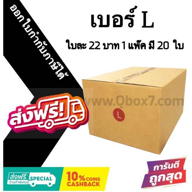 กล่องไปรษณีย์-ประหยัด-ขนาด-l-มัดละ-20ใบ-ออกใบกำกับภาษีได้-ส่งฟรีทันที