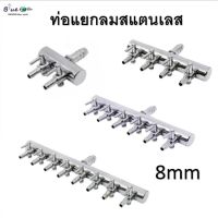 SS:ท่อแยกลมออกซิเจนสเตนเลส (4,ทาง) ท่อเข้าขนาด 8 mm ต่อกับปั๊มให้อากาศ ปั๊มลม