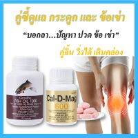 ส่งฟรี คู่ซี่ดูแลข้าเข่า ข้อเข่าแข็งแรง แคลเซี่ยมน้ำมับปลา แคลเซี่ยม 600 น้ำมันปลา วิ่งดี เดินคล่อง ใส่ใจข้อเข่า