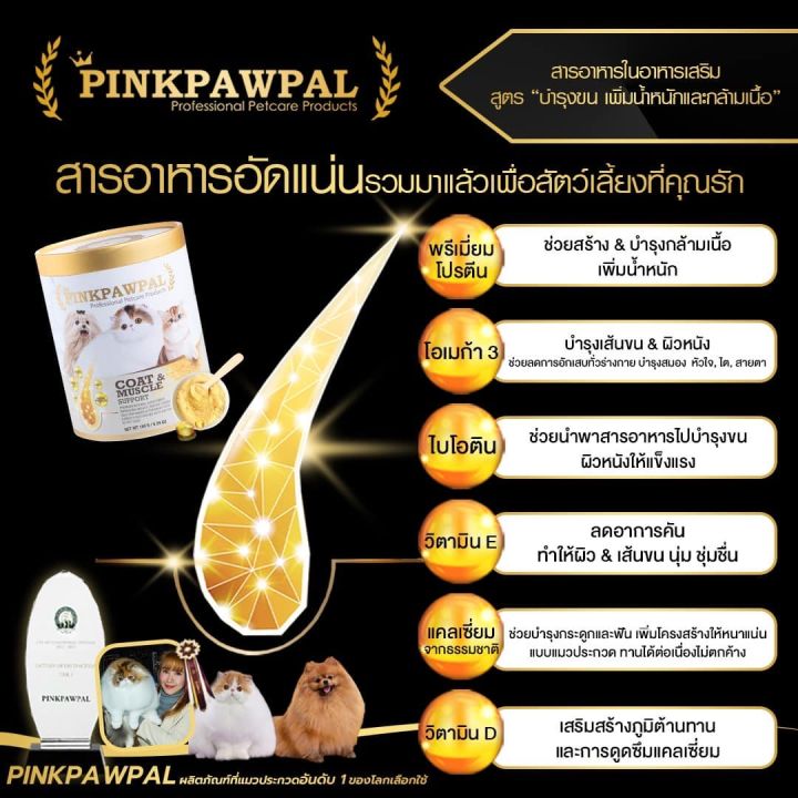 pinkpawpal-อาหารเสริมสัตว์เลี้ยง-สูตรเพิ่มน้ำหนัก-บำรุงขนและกล้ามเนื้อ-โปรตีนบำรุงขน-ผงโรยอาหารแมว