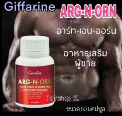 กิฟฟารีน อาร์ท เอน ออร์น ( ขนาด 60 เม็ด) Giffarine Arg N Orn / อาหารเสริมสำหรับผู้ชาย