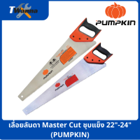 เลื่อยลันดา Master Cut ชุบแข็ง 22"-24" (PUMPKIN)