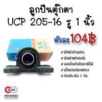 ( PRO+++ ) โปรแน่น.. ลูกตุ๊กตา UCP 205-16 รู 1 นิ้ว ตุ๊กตาลูก UCP ลูกตุ๊กตาแบบขาตั้ง สินค้าพร้อมส่ง เก็บเงินปลายทาง ราคาสุดคุ้ม ชิ้น ส่วน เครื่องยนต์ ดีเซล ชิ้น ส่วน เครื่องยนต์ เล็ก ชิ้น ส่วน คาร์บูเรเตอร์ เบนซิน ชิ้น ส่วน เครื่องยนต์ มอเตอร์ไซค์