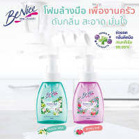 โฟมล้างมือ บีไนซ์ FOAMING HAND SOAP BE NICE  250ml