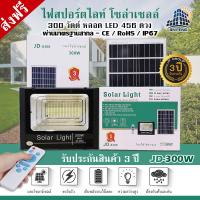 SEL ไฟโซล่าเซลล์ JD-8300  s โคม  300w 456 SMD พร้อมรีโมท รับประกัน 3 ปี Solar light  พลังงานแสงอาทิตย์