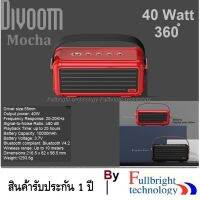 สินค้าขายดี!!! Divoom Mocha (Mocha correction by Divoom) Protable Bluetooth speaker ลำโพงบลูทูธ 40 วัตต์ ของขวัญล้ำค่าสุดพิเศษ ที่ชาร์จ แท็บเล็ต ไร้สาย เสียง หูฟัง เคส ลำโพง Wireless Bluetooth โทรศัพท์ USB ปลั๊ก เมาท์ HDMI สายคอมพิวเตอร์