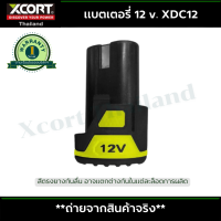 แบตเตอรี่ สำหรับ เครื่องมือช่าง Xcort Thailand รุ่น 12 โวลต์ รหัสเครื่องมือขึ้นต้นด้วย XDC12