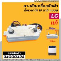 ตัวตั้งเวลาซักเครื่องซักผ้า LG (#แท้) ตั้งเวลานาฬิกา 15 นาที แบบลานคู่ 3 สาย (ลานซักผ้า,นาฬิกาซักผ้า,สวิทช์ตั้งเวลาซัก) (No.3400042A)