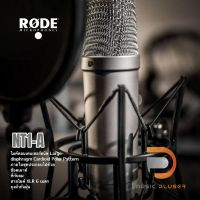 RODE  NT1-A ไมค์คอนเดนเซอร์ชนิด Large-diaphragm Cardioid Polar Pattern Large-diaphragm Cardioid Condenser Mic with Shock Mount, Pop Shield, 6m XLR Cable, Dust Cover, and Instructional DVD