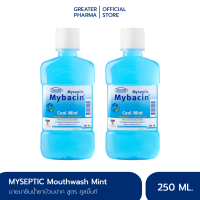 น้ำยาบ้วนปากมายบาซิน  สูตรคูลมิ้นท์ 250มล. (แพ็ค 2 ขวด) MyBacin Mouthwash Cool Mint 250ml._Greater เกร๊ทเตอร์ฟาร์ม่า