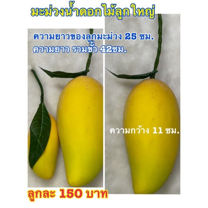 สุดปัง-ผลไม้ปลอม-โมเดลมะม่วงน้ำดอกไม้ปลอม-ลูกใหญ่-รหัส-3592