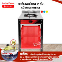 เตาแก๊สลัคกี้เฟลม รุ่น LF-502 สีแดง หัวเตา เหล็กหล่อด้านหน้า สแตนเลส พร้อมอุปกรณ์หัวปรับ เซฟตี้ มีปุ่มกด Lucky Flame รุ่น L-325S ครบชุด