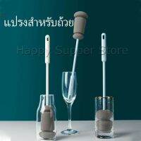 Happy แปรงฟองน้ำล้างแก้ว ด้ามจับขยาย แปรงล้างขวด  Sponge cup washing brush