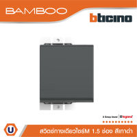 BTicino สวิตช์ทางเดียว 1.5 ช่อง แบมบู สีเทาดำ One Way Switch 1.5 Module 16AX 250V GRAY รุ่น Bamboo | AE2001T15GR | Ucanbuys