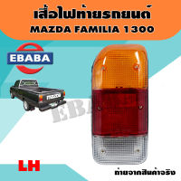 ไฟท้าย ไฟท้ายรถยนต์ มาสด้า แฟมมิเลีย MAZDA FAMILIA 1300 (มีตัวเลือก)