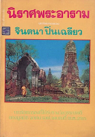 นิราศพระอาราม บทร้อยกรองของ จินตนา ปิ่นเฉลียว บทร้อยกรองที่ได้รับรางวัลวรรณคดี ของมูลนิธิ จอห์น เอฟ.เคนเนดี้ พ.ศ. ๒๕๑๕