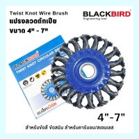 แปรงลวดถักเปียกลม แปรงลวดหางเปีย ขัดเหล็ก และสเตนเลส Twist Knot Wire Brush 4-7 inch BLACKBIRD