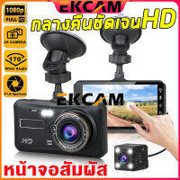 ??Ekcam Original A6T กล้องติดรถยนต์ 4นิ้ว IPS ระบบสัมผัสที่ดีที่สุด Full HD Car Camera หน้า-หลัง WDR+HRD เมนูไทย ใช้งานง่าย รุ่น A6T ของแท้100%