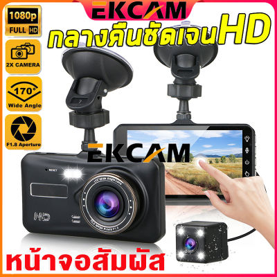 🇹🇭Ekcam Original A6T กล้องติดรถยนต์ 4นิ้ว IPS ระบบสัมผัสที่ดีที่สุด Full HD Car Camera หน้า-หลัง WDR+HRD เมนูไทย ใช้งานง่าย รุ่น A6T ของแท้100%