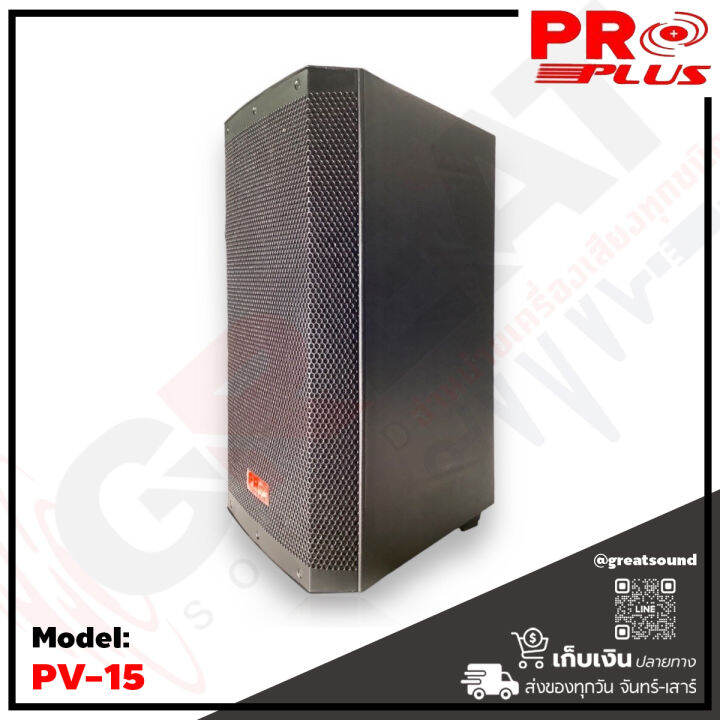 proplus-pv-15-ตู้ลำโพงขนาด-15-นิ้ว-2-ทาง-กำลังขับ-1500-วัตต์-ว้อย-3-นิ้ว-เสียงแหลมไทเทเนียมไดร์เวอร์ขนาด-44-มม-ช่องต่อแบบ-speakon-output-input