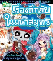 Monkey ฺBooks เรื่องลึกลับในมหาสมุทร No.91 ชุดอัจฉริยะเรียกพี่ (มังกี้บุ๊กส์)